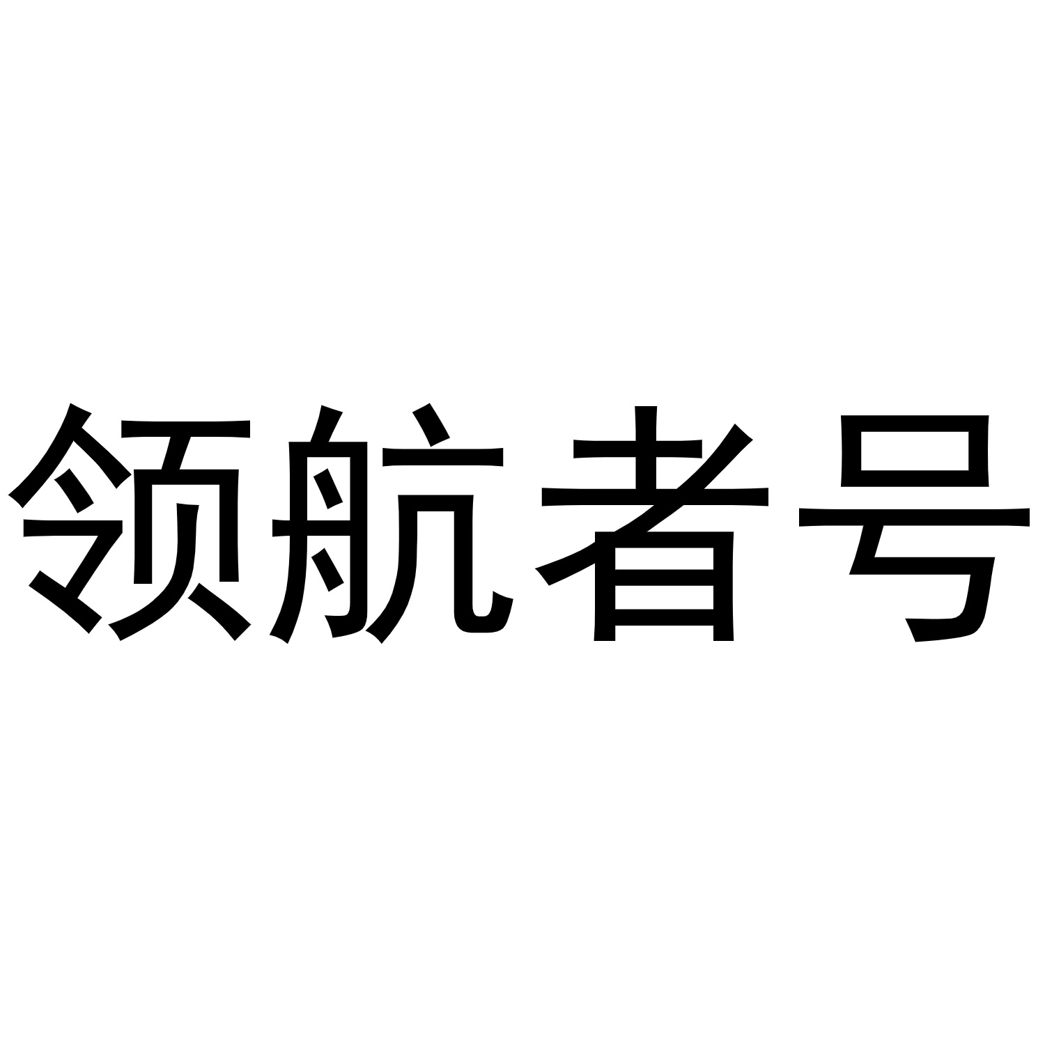 集结出发！阿拉山口市举行“一带一路”中欧卡航（领航者号）承运货值百亿至千亿首发仪式