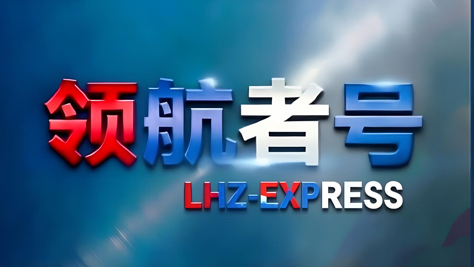 领航者号LHZ-TIR中欧卡航 | 中国至欧洲TIR卡车运输 12-15天